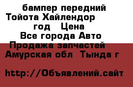 бампер передний Тойота Хайлендор 3 50 2014-2017 год › Цена ­ 4 000 - Все города Авто » Продажа запчастей   . Амурская обл.,Тында г.